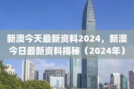 2024新奥资料免费精准061,广泛的关注解释落实热议_标准版1.292