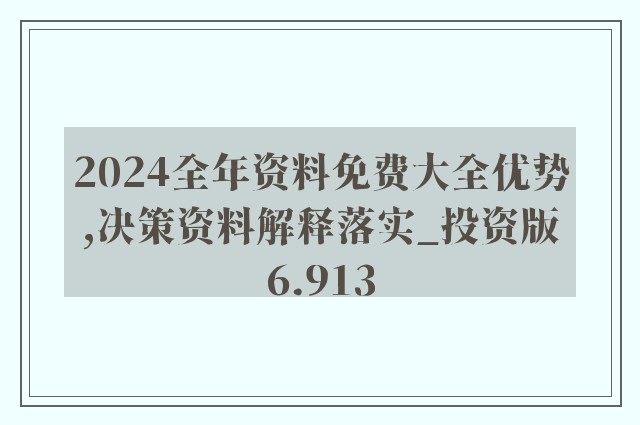 2024新奥精准资料免费大全078期,精细化策略落实探讨_旗舰版3.639