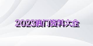 精准2024澳门免费资料,权威诠释推进方式_钻石版2.823