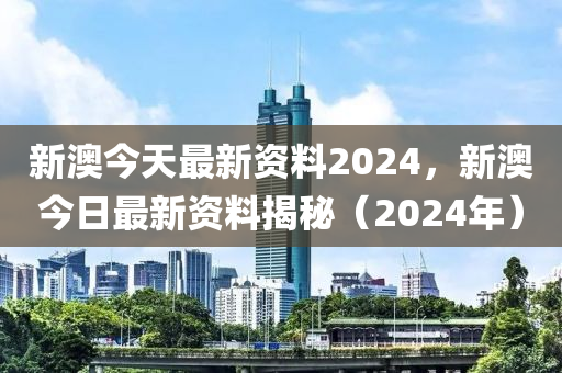 2024新澳最快最新资料,详细解读落实方案_标准版90.65.32