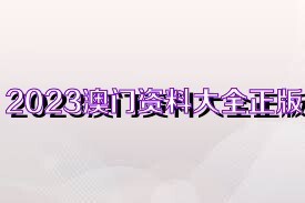 澳门内部正版资料大全嗅,正确解答落实_经典版172.312