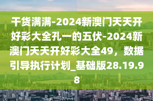 2024天天开好彩,机构预测解释落实方法_标准版90.65.32