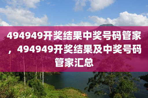 494949最快查开奖结果手机,全面解答解释落实_ios2.97.118