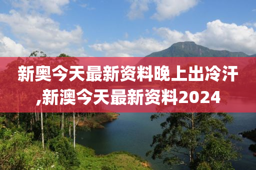 2024新奥今晚开什么号,正确解答落实_标准版6.676