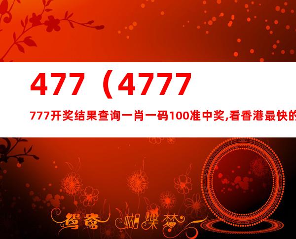 马会香港7777788888,最佳精选解释落实_精简版105.220