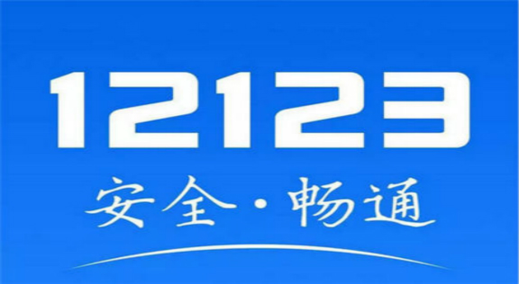 最新交管官网下载，交管12123应用下载指南