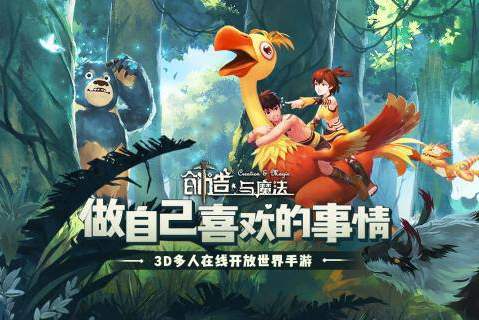 创造与魔法最新版，奇幻世界的无限探索之旅