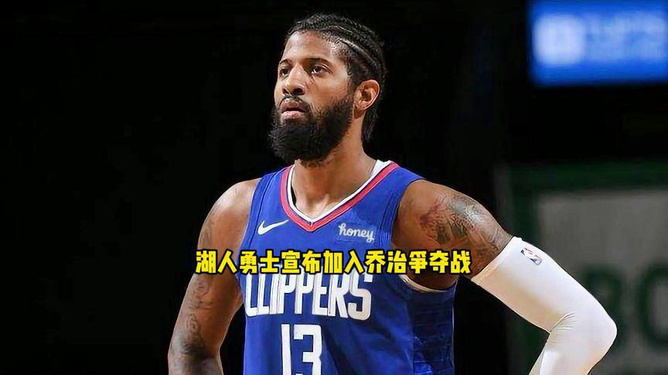 NBA巨星保罗乔治的最新动态概览