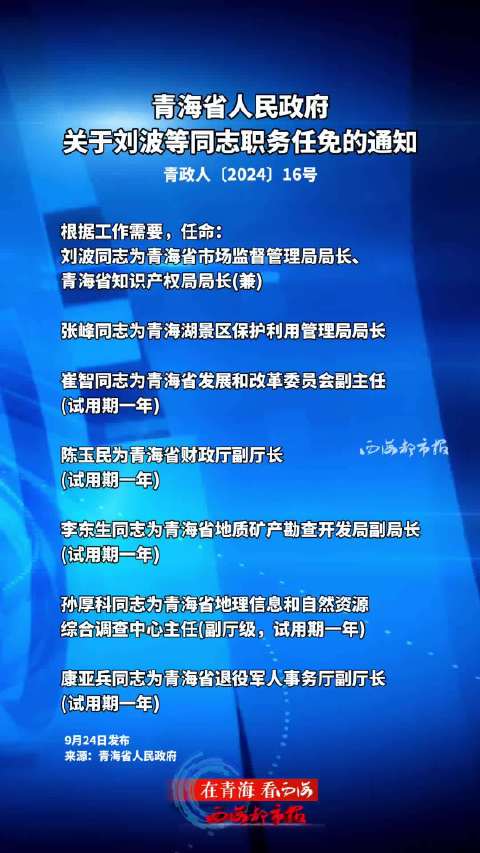 青海省最新人事任免动态概览