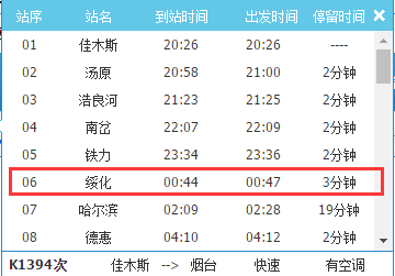 绥化最新列车时刻表全面解析