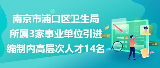 浦口最新招聘动态及其区域人才生态影响分析