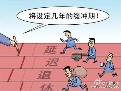 延迟退休最新消息解读，官方观点与影响分析