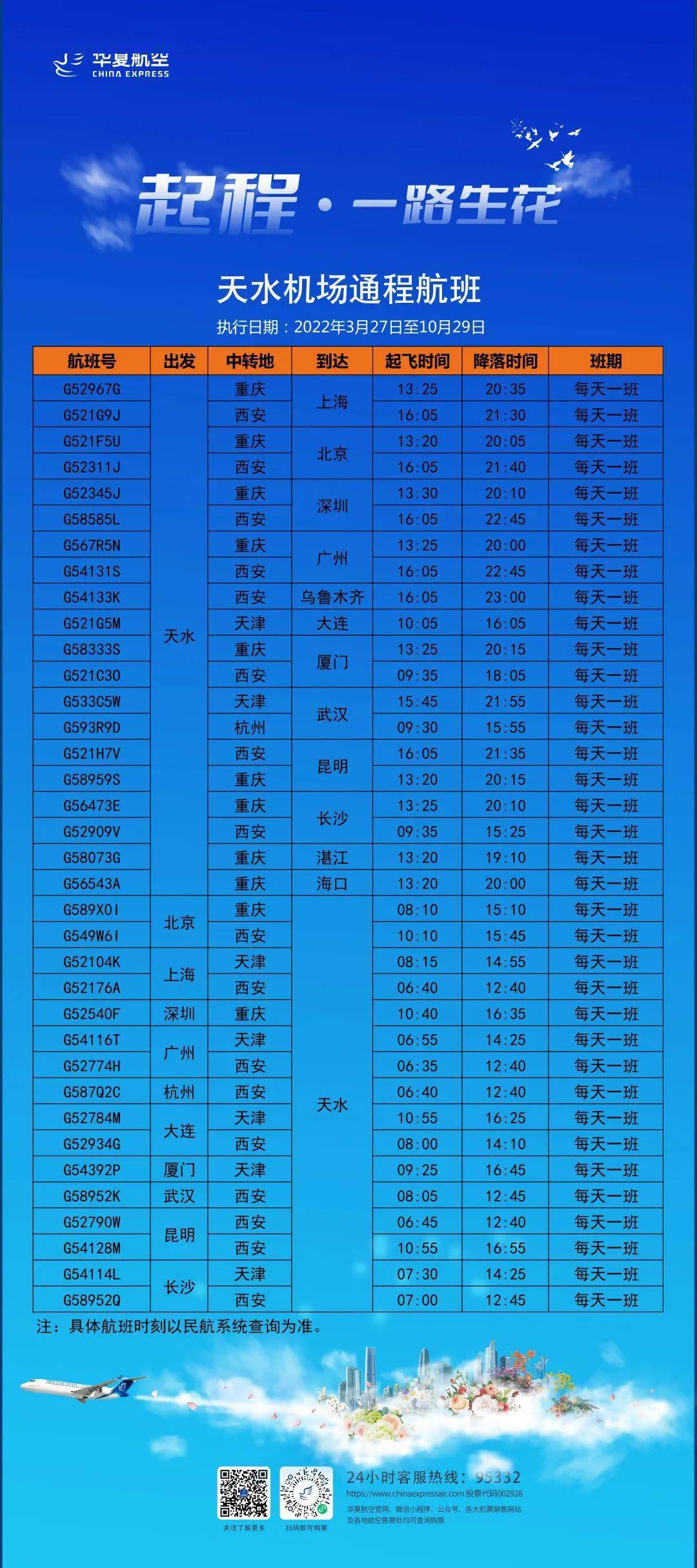 天水飞机场最新航班表及相关资讯概览