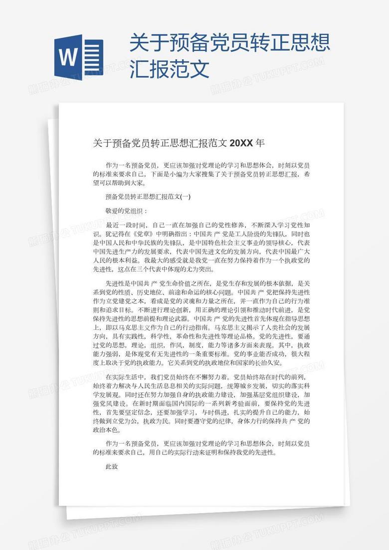 预备党员自我成长与党性锤炼的心路历程，最新思想汇报