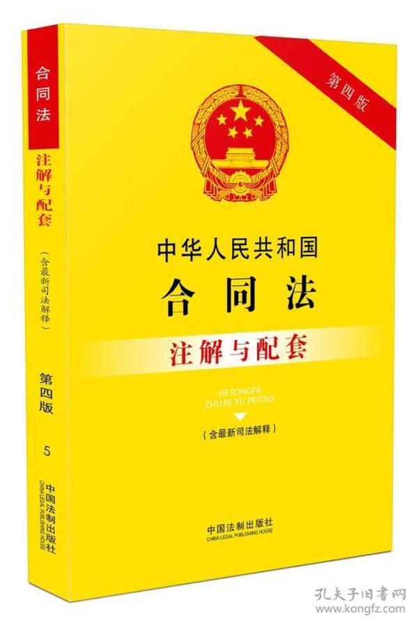 合同法最新司法解释解读与应用指南