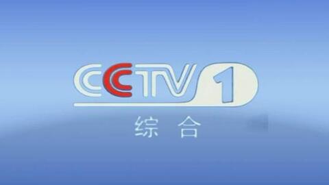 CCTV1套直播，魅力与影响力的展现