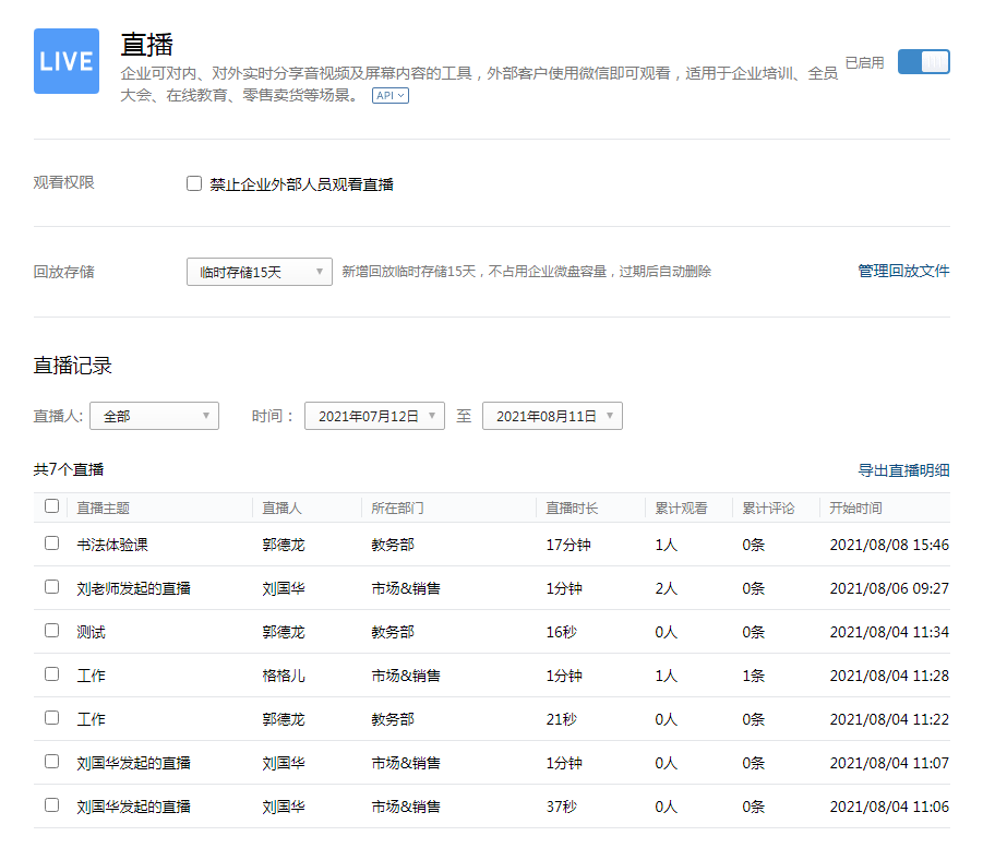 企业微信直播，开启企业全新沟通与合作模式