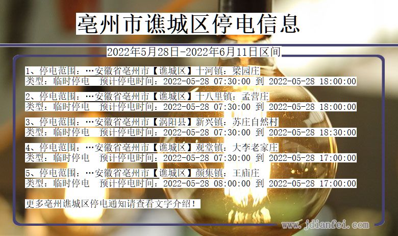 亳州最新停电通知公告