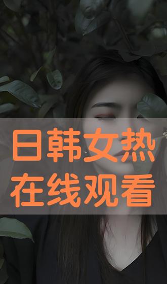 欧美日韩在线涉黄问题的警示与反思