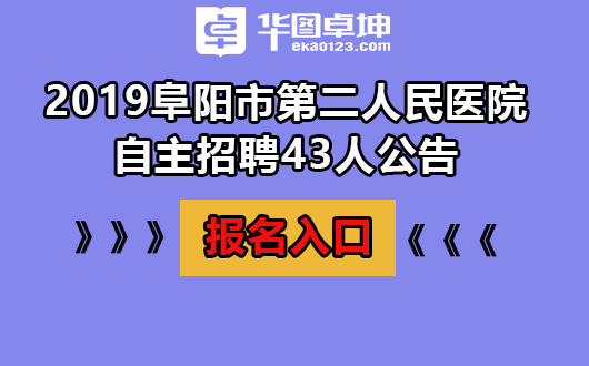 阜阳招聘网最新招聘信息汇总